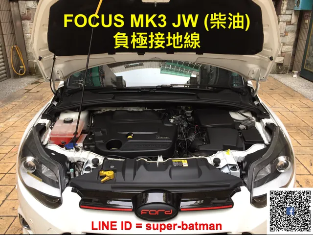 FOCUS MK3 負極接地線 施工實績 2／16