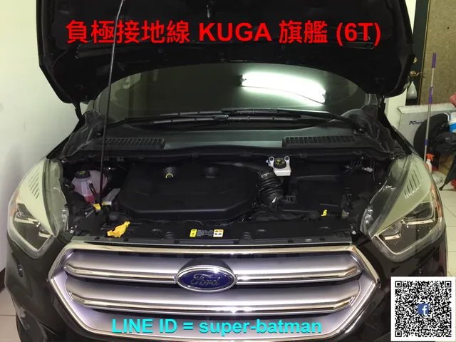 KUGA MK2.5 負極接地線 施工實績 2／10